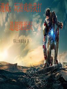漫威:玩游戏的我打造超级组织