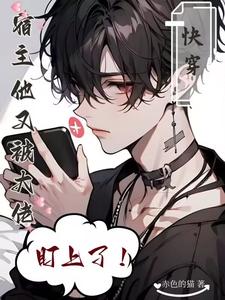 快穿:深情炮灰他不干了!