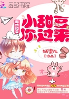 傲娇校草小甜豆你过来
