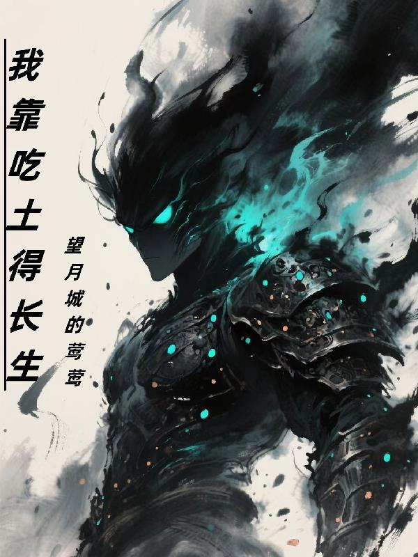 我靠吃播征服全地府