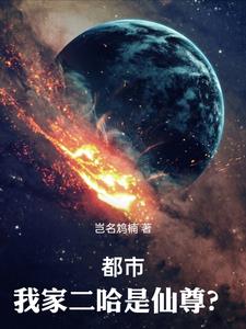 都市我家二哈是仙尊
