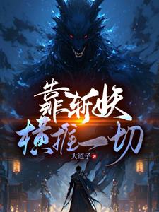 靠斩妖,横推一切
