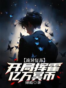 诡异复苏:开局挥霍亿万冥币