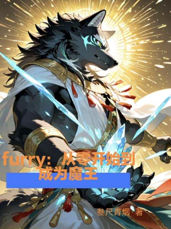 furry：从零开始到成为魔王