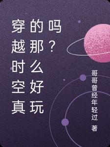 穿越时空真的那么好玩吗?