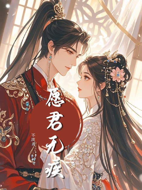 愿君无疾