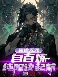 霸途无双:自百炼纯阳诀起航
