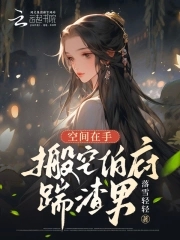 空间在手,搬空伯府踹渣男!