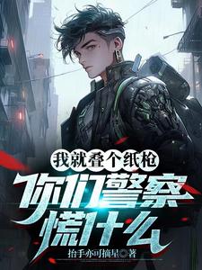 让你叠纸枪,你去警局备案?