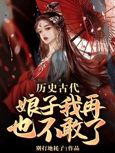 人在乱世当世子,娘子却是大剑仙