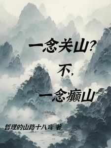 一念关山?不,一念癫山