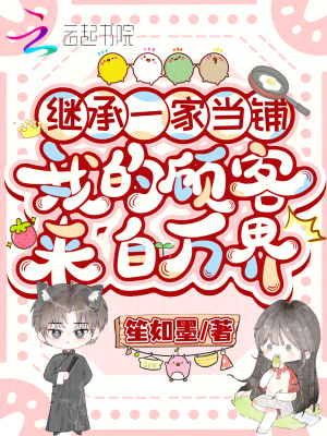 继承一家当铺,我的顾客来自万界