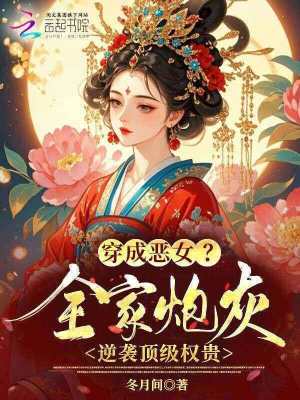 穿到恶霸窝?我偏要养出满门权臣