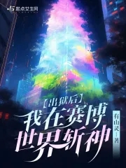 出狱后,我在赛博世界斩神