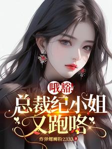 厉总别追了,纪小姐已跳崖