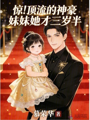 惊!顶流的神豪妹妹她才三岁半