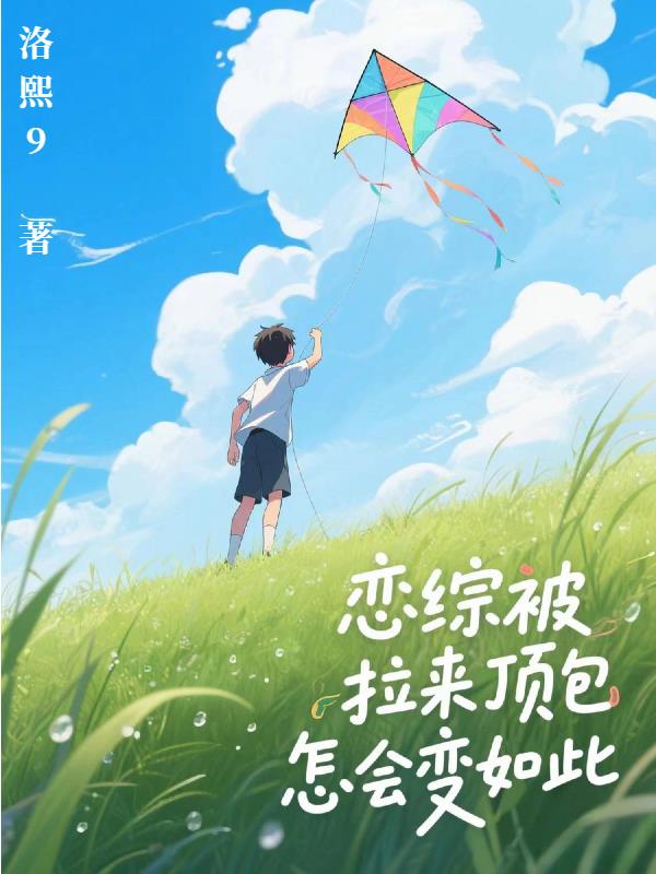 恋综被骂蹭顶流笔趣阁最新章节列表