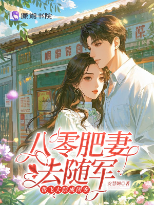 这个妹砸有点帅 步莲敛
