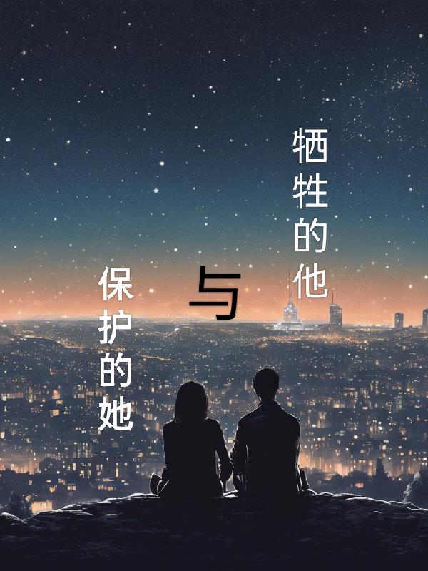 美人与悍匪小说