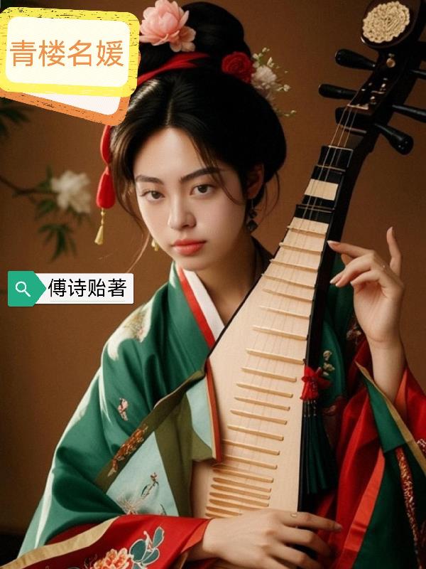 青楼名媛