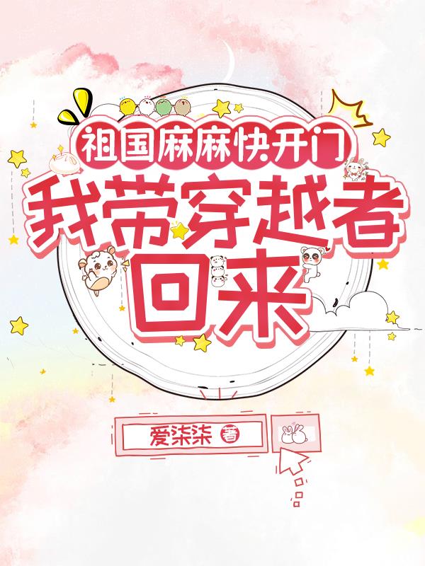 祖国麻麻快开门，我带穿越者回来